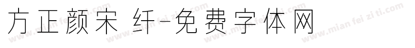 方正颜宋 纤字体转换